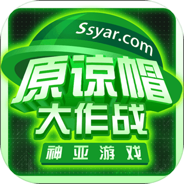 原諒帽大作戰 在線版