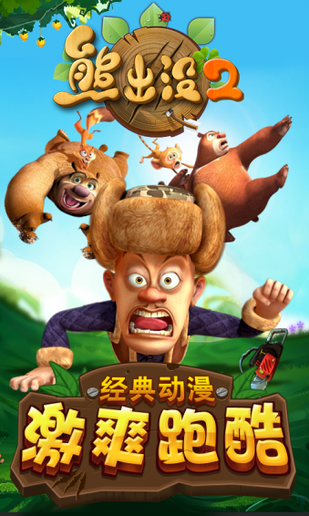 熊出沒2萌寵炫飛