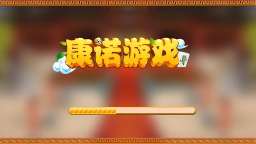 康諾游戲