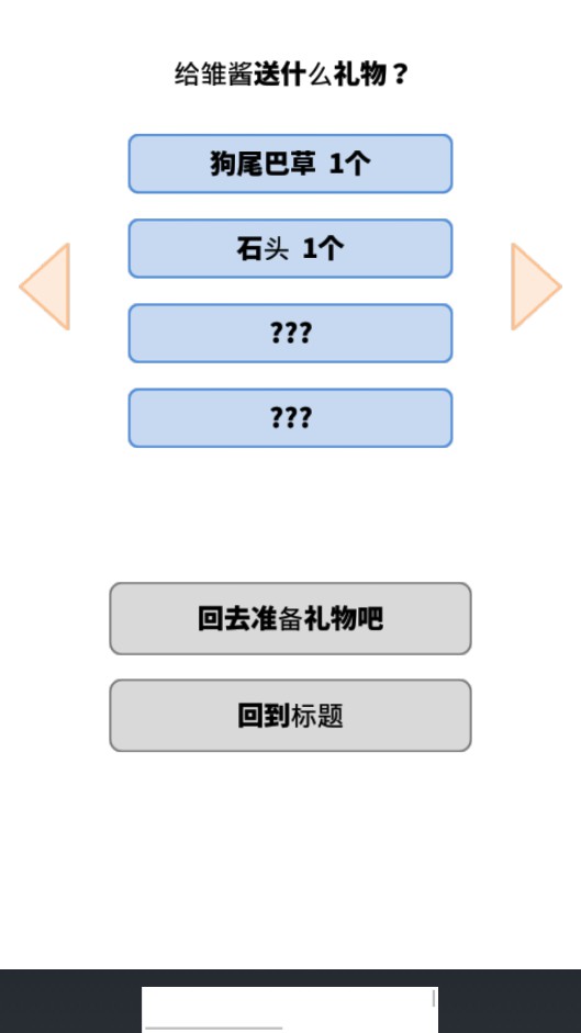 欺負(fù)小雛2惡意滿滿的禮物
