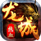 热血龙城 百度版