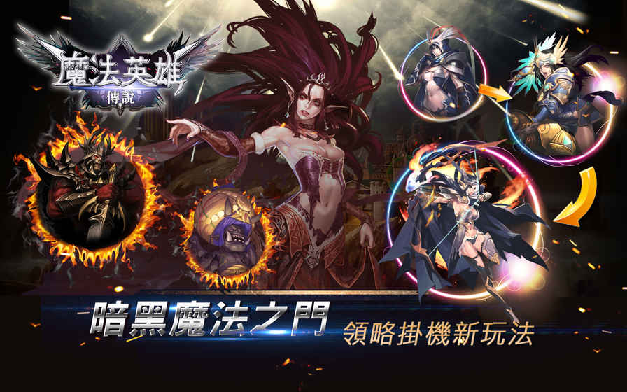 魔法英雄傳說