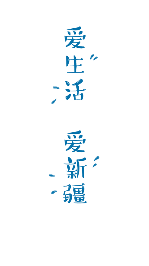 新疆晨報