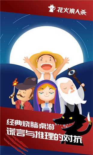 花火狼人殺
