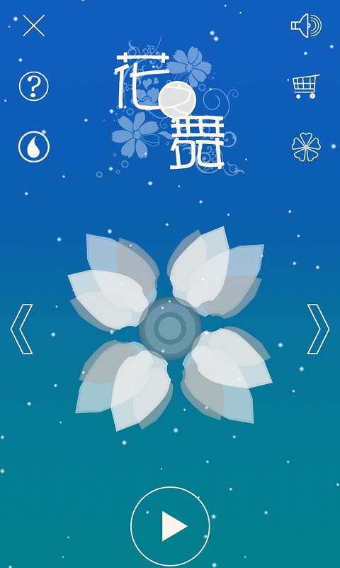 花之舞