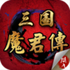 三國志魔君傳