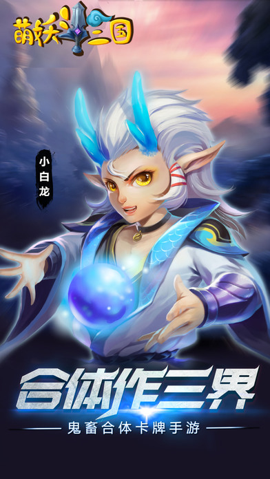 萌妖斗三國