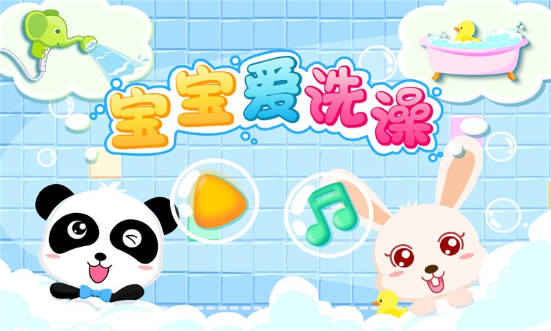 寶寶愛洗澡