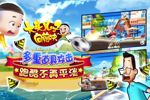 大头儿子向前冲