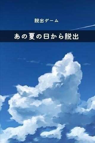 脱出游戏：从炎夏的那天逃离