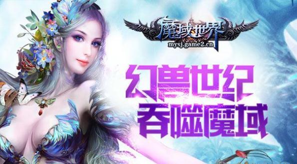 魔域世界