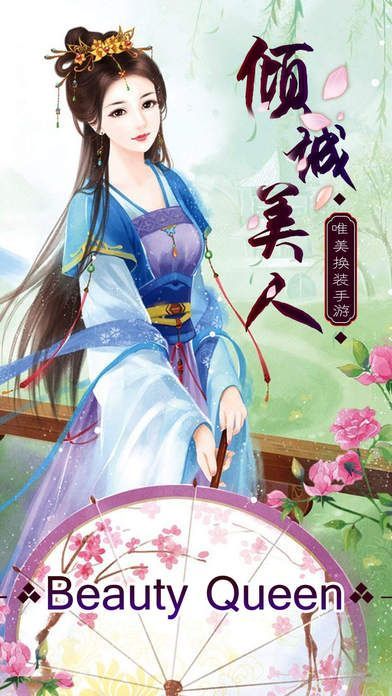 傾城美人