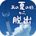 脱出游戏：从炎夏的那天逃离