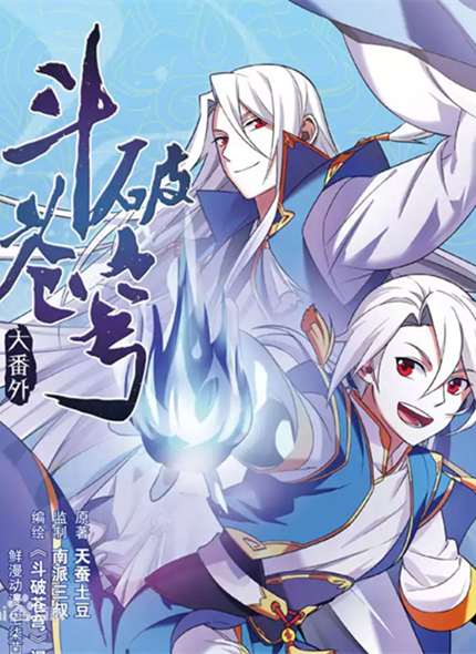 斗破蒼穹之藥老傳奇
