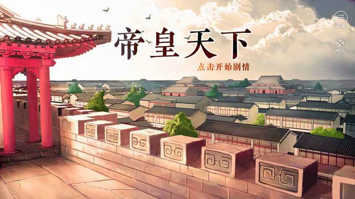 帝皇天下