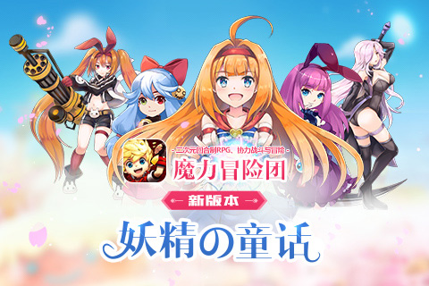 魔力冒險團