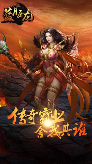 蓝月屠龙BT 果盘版