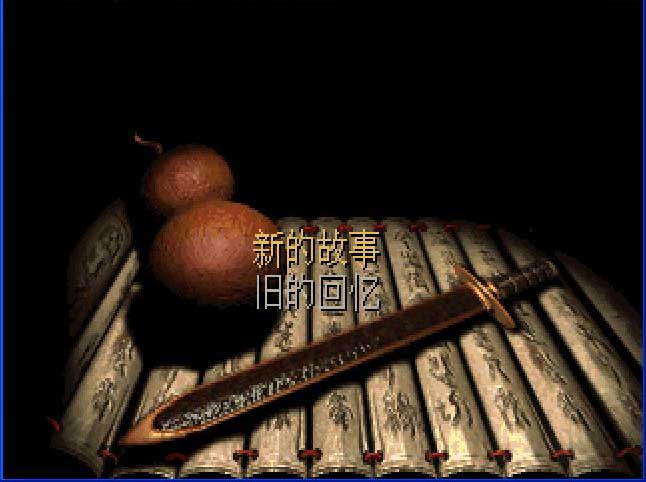 仙剑奇侠传