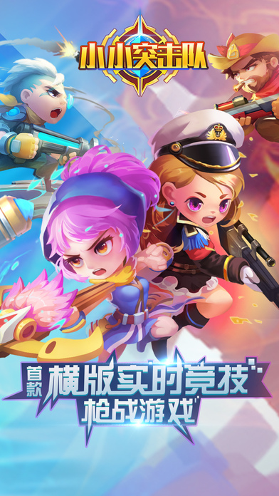 小小突擊隊(duì) iOS版