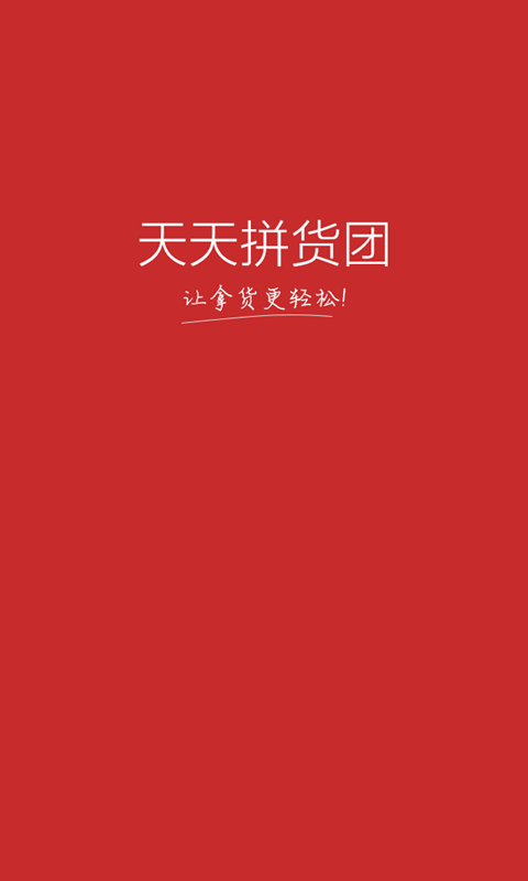 天天拼貨團