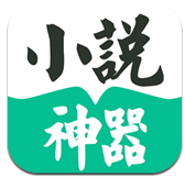 小說神器