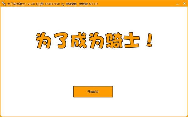 為了成為騎士