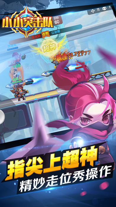 小小突擊隊(duì) iOS版