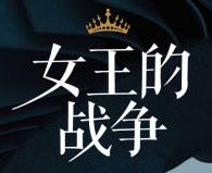 女王的戰爭