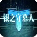 银之守墓人