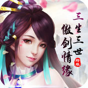 三生三世傲劍情緣