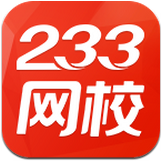 233網校
