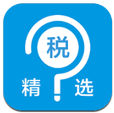 稅問精選