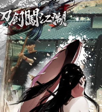 刀劍闖江湖