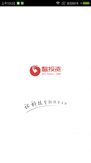 智投資