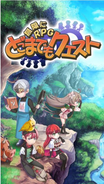 無限RPG永遠的任務(wù)
