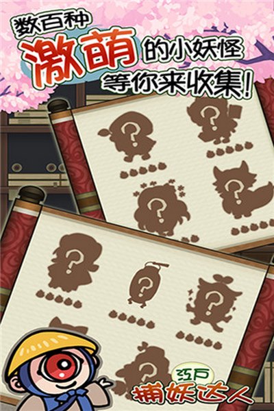 捕妖達(dá)人