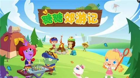 糖糖郊游記