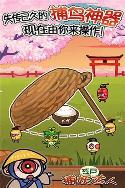 捕妖達(dá)人