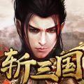 斬三國
