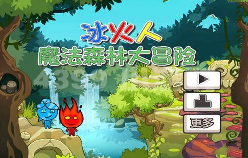 冰火人魔法森林大冒險