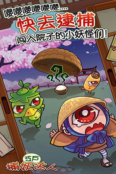 捕妖達(dá)人