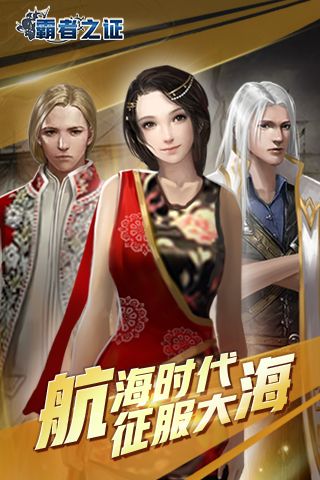 霸者之證