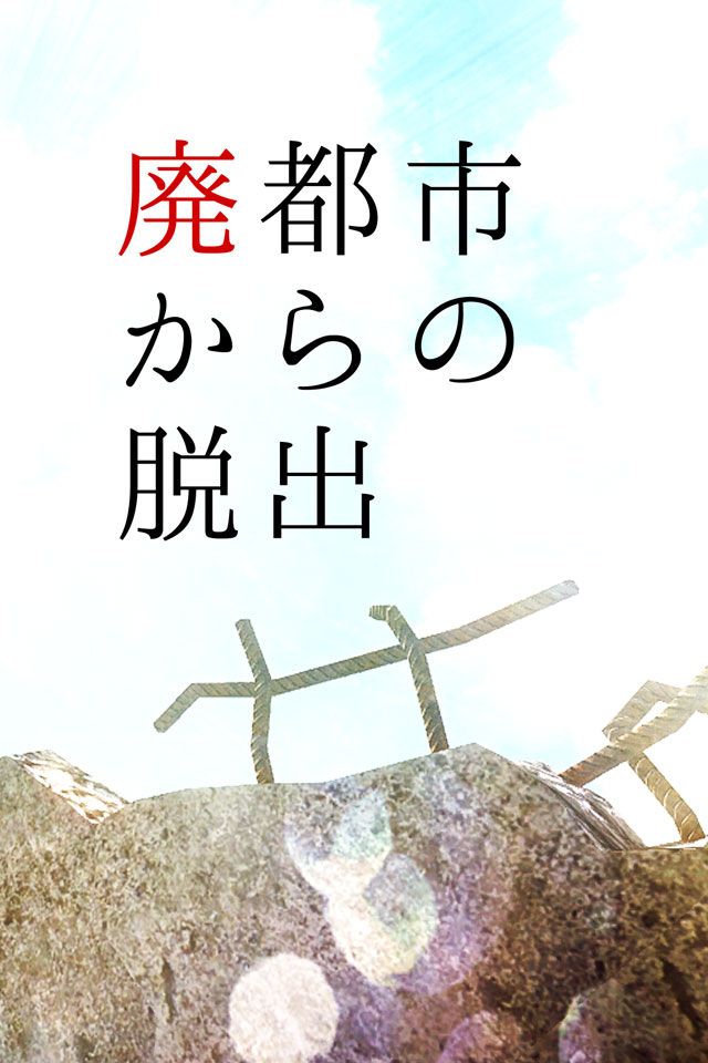 脫出游戲從廢棄的都市脫出