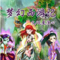 夢幻西游記