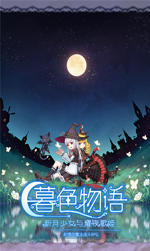 暮色物語