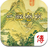 三國春秋傳