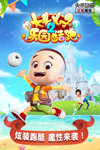 大頭兒子2樂園酷跑