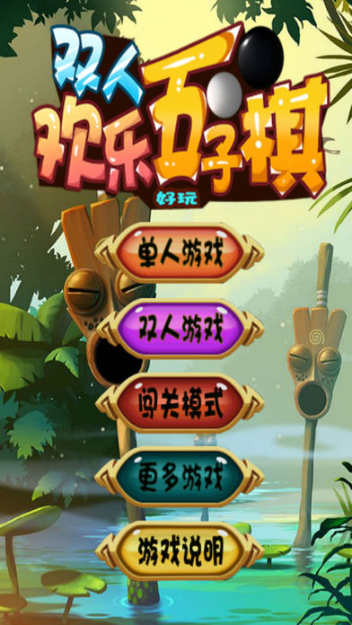 雙人歡樂五子棋