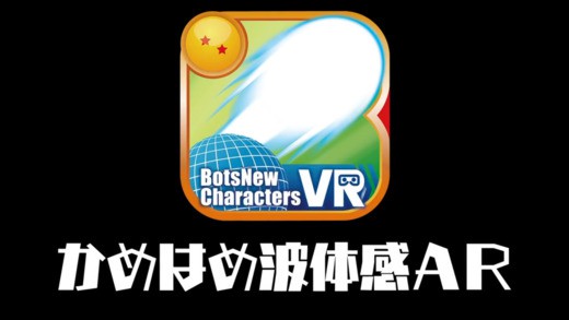 BotsNew：龍珠Z龜派氣功AR