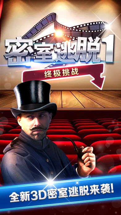 密室逃脫1終極挑戰(zhàn)